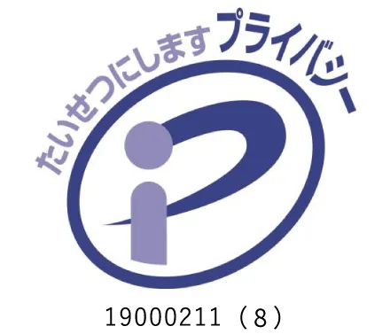 プライバシーマーク制度適合事業者