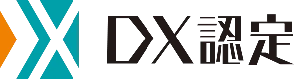 DX 認定事業者