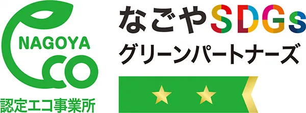 名古屋市認定エコ事業所なごやSDGs グリーンパートナーズ